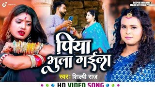 पिया भुला गईला | Shilpi Raj | Piya bhula gaeela II Bhojpuri songs  HD Video |