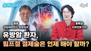 [홍혜걸GO] 유방암의 미세전이와 림프절 절제술 (강남세브란스병원 유방외과 정준 교수 인터뷰)