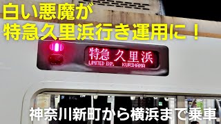 【都営5300形】白い悪魔が神奈川新町始発の特急京急久里浜行きに充当されました