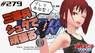 # 279　【VIRTUAL-ON】シュタでプレマがんばる⑪【電脳戦機バーチャロン オラトリオ・タングラム（PS）】