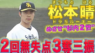 【めざせ“杉内2世“】ルーキー・松本晴『コントロール良く2回無失点3奪三振』