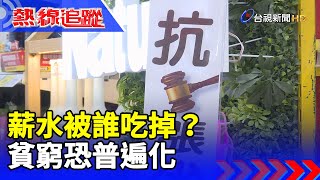 薪水被誰吃掉？ 貧窮恐普遍化【熱線追蹤】