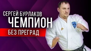 КАК НЕ СДАВАТЬСЯ? Мотивация в спорте, бизнесе и жизни. Сергей Бурлаков, чемпион паралимпиец.