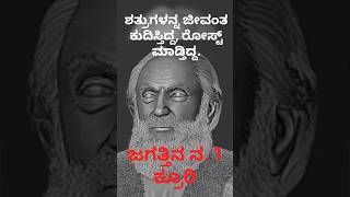 ಈತ ಜಗತ್ತಿನ ನ. 1 ಕ್ರೂರಿ #information #educational #history