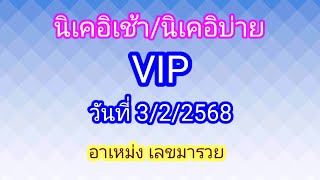 แนวทางนิเคอิเช้า/บ่าย/vip 3/2/2568