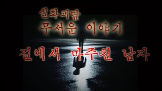 길에서 마주친 남자