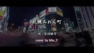 札幌みれん町 / 吉田健司さんオリジナル曲  cover  by Mie_Y