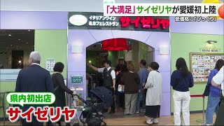 「大満足です」愛媛県内初出店続々　１５日オープン！そよら今治馬越店に『サイゼリヤ』開店【愛媛】 (24/11/15 19:01)