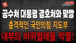 속보! 윤석열 체포영장 법원 발부? 공수처와 경호처 맞짱! 국민의힘 지도부 한심스럽다!