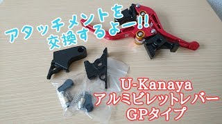 U-KANAYA レバーのアタッチメント交換するよー!! CBR250RR MC51