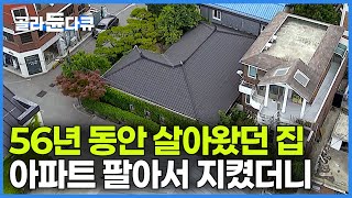 56년 동안 집에서 살아왔던 집주인도 몰랐던 고택의 정체｜4명의 딸에게 상속된 집을 아파트까지 팔면서 지켜낸 이유｜명주동에서 유명한 파란 대문 집의 비밀｜건축탐구 집｜#골라듄다큐