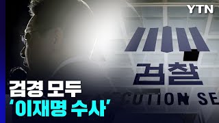 검경 모두 '이재명 수사'...매일 쏟아지는 수사 상황 / YTN