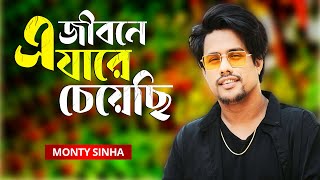 E Jibone Jare Cheyechi | এ জীবনে যারে চেয়েছি | Monty Sinha