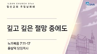 깊고 깊은 절망 중에도 - 20241110 주일 설교