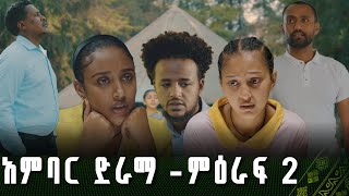 አምባር ድራማ -ምዕራፍ 2 | Ambar Drama | new ethiopian movie | Part 2