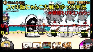 [伝説になるにゃんこ]にゃんこ大戦争ゆっくり実況＃開眼のちびネコフィッシュ