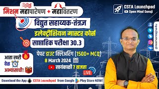 महापारेषण + महावितरण = विद्युत सहाय्यक Full Test 30.3 Analysis| Electrician + Wireman Master Course