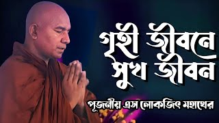 গৃহী জীবনের সুখের খোজে | এস লোকজিৎ মহাথের | Hill Dhamma TV