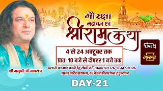 Live- Shri Ram Katha/Shri Manu Shri Ji Maharaj/Vrindavan /Day-21