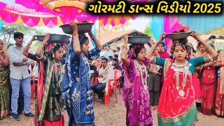 આદિવાસી રીતિ રિવાજ ગોરમટી ડાન્સ વિડિયો 2025//Aadivasi marriage Dance Video 2025/आदिवासी गोरमटी डांस