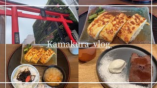 【vlog】鎌倉女子大人旅 / 玉子焼き おざわ/CHOCOLATE BANK /小町通り