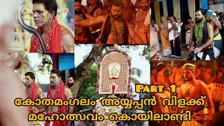 കോതമംഗലം അയ്യപ്പൻ വിളക്ക് |Ayyappan vilakk |#manayolakoyilandy#ayyappa #sabarimala #ayyappanvilak