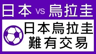 足球過關 周二 2場 日本 對 烏拉圭 日本烏拉圭 難有交易 過氣十三少 2018-10-16