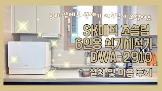 우리집에도 식세기 이모님을 모셨어요. SK매직 6인용 식기세척기 추천(DWA-2910)