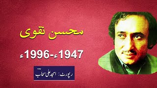 شہیدِ ادب  محسن نقوی کے مختصر حالاتِ زندگی (Life of Muhsin Naqvi)