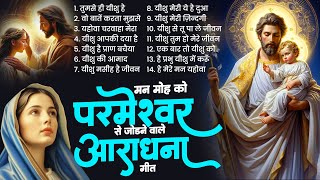 मन मोह को परमेश्वर से जोड़ने वाले आराधना गीत ~ Parmeshwar Songs 2024 ~ Yeshu Geet 2024 ~ Jesus Bhajan