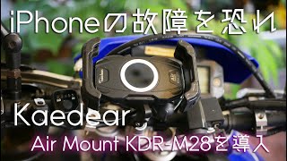 iPhoneの故障を恐れて防振スマホホルダー【Air Mount KDR-M28】を導入しました