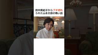 田中真紀子からブチ切れられた山本太郎の怖い話ｗ #歴史 #政治 #財務省 #消費税 #shorts  #田中真紀子 #れいわ新撰組 #財務省 #山本太郎