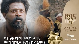 የታላቁ የጦር ሜዳ ጀግና የ''ገብርዬ'' ታሪክ ፊልም ! | ልዩ የበዓል ዝግጅት | ንድራ @ArtsTvWorld