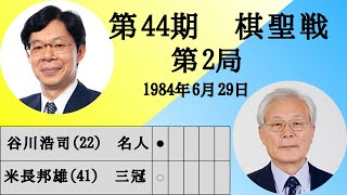 【将棋】名局のAI解析　 第四十四期棋聖戦五番勝負第二局　米長邦雄VS谷川浩司　相居飛車(相矢倉)（主催：産経新聞社、日本将棋連盟）