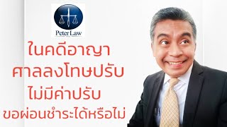 @PETER-talk คดีอาญา ศาลลงโทษปรับ ไม่มีค่าปรับหรือเตรียมค่าปรับไม่พอ ทำอย่างไรดี...???