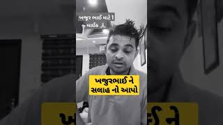 કોઈને સલાહ ન આપો લોકોને મદદ કરો.khajurbhai new video#nitinjani #khajurbhai #shorts #funnyvideo