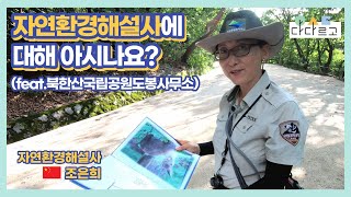 [다다르고TV] 자연환경해설사에 대해 아시나요? (feat. 북한산국립공원도봉사무소)