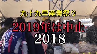 九十九里産業祭り2019年は中止。2018年11月3日