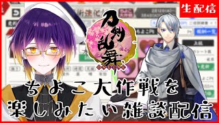 【 #刀剣乱舞 】初見さん大歓迎！ちよこイベントしながら雑談配信 / 男性配信者