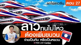 3เรื่องต้องพูด!! รถไฟลาวจีน เพิ่มไม่เคยพอ คนเยอะมากๆ  LAOS THAI