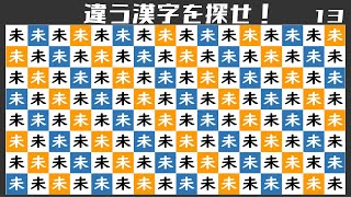 🐍違う漢字探し🐍 異なる漢字を見つける間違い探しvol.13 あなたはいくつわかる？空間認識能力をチェックしよう👍