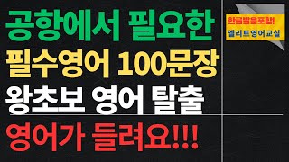 공항에서 필요한 필수영어 100문장 제1편 (듣기만 하세요!) #왕초보영어탈출하기#기초생활영어회화#생활영어회화#영어반복듣기