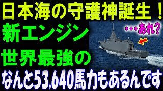 「日本のイージス艦が進化！新エンジン搭載で世界最強へ――驚異の53,640馬力！」