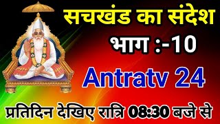 सचखंड का संदेश भाग:- 10_SantRampaljiMaharaj_Antratv24 #SatlokAshram #KabirSahebji