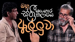 ඔහු ස්ත්‍රී ශෘංගාර කලාපය ඇල්ලුවා | Upul Shantha Sannasgala