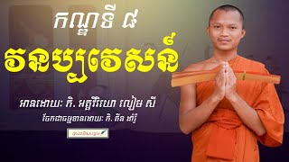 ទេសនាមហាវេស្សន្តរជាតកកណ្ឌទី៤​ វនប្បវេសន៍ \\ ភិ.អគ្គវិរិយោ​ លៀម​ សី \\ Kin Damro Official