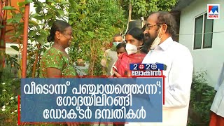 ഒരേ പഞ്ചായത്തിലെ രണ്ട് വാര്‍ഡുകളിലായി ഡോക്ടര്‍ ദമ്പതികളുടെ മത്സരം; പരിചയം വോട്ടാകുമെന്ന് പ്രതീക്ഷ| K