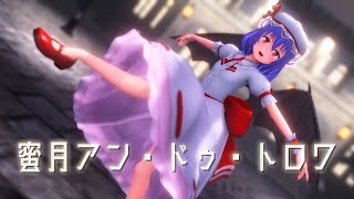 【東方MMD】レミリアとフランで蜜月アン・ドゥ・トロワ【4K・カメラ配布・歌詞】