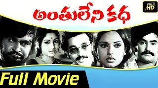 Anthuleni Katha Telugu Full length Movie || Rajinikanth, Kamal Hassan || Telugu Hit Movies