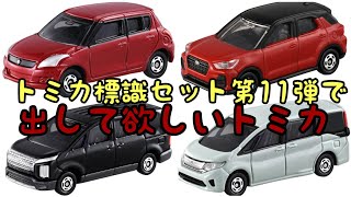 トミカ標識セット第11弾で出して欲しいトミカ